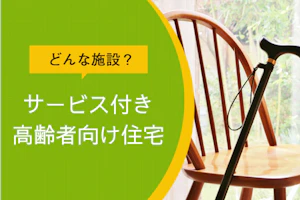 どんな施設?サービス付き高齢者向け住宅