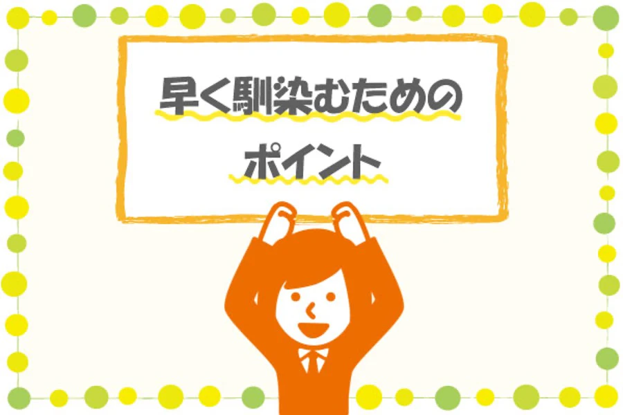 転職先に早く馴染むためのポイント