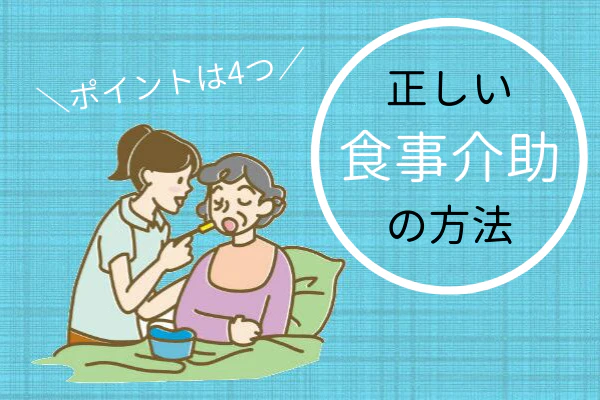 正しい食事介助の方法 ポイントは4つ
