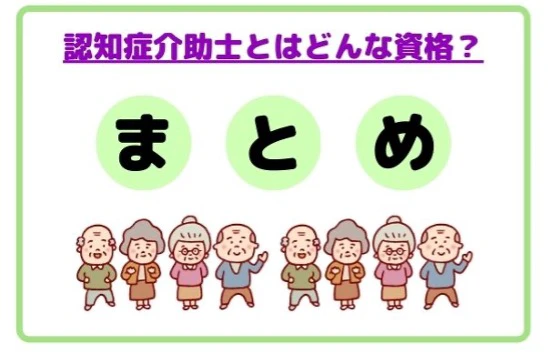 認知症介助士とはどんな資格まとめ.jpg