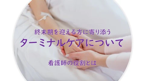 ターミナルケア 看護師