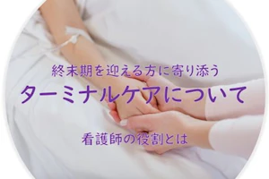 ターミナルケア 看護師