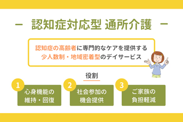認知症対応型通称介護とは