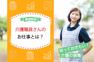 徹底解説!介護職員さんのお仕事とは?知っておきたい!介護の現場