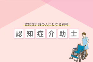 認知症介護の入口となる資格 認知症介助士
