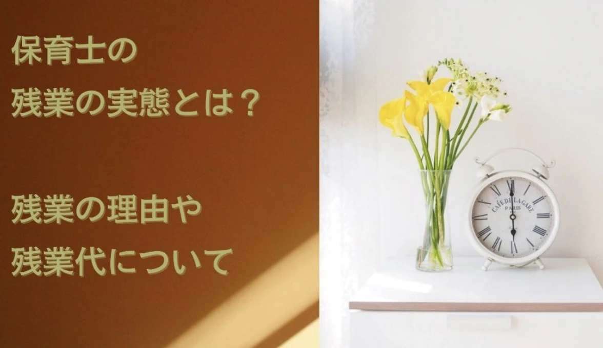 保育士の残業の実態とは？