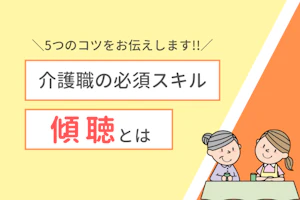 介護職の必須スキル 傾聴とは