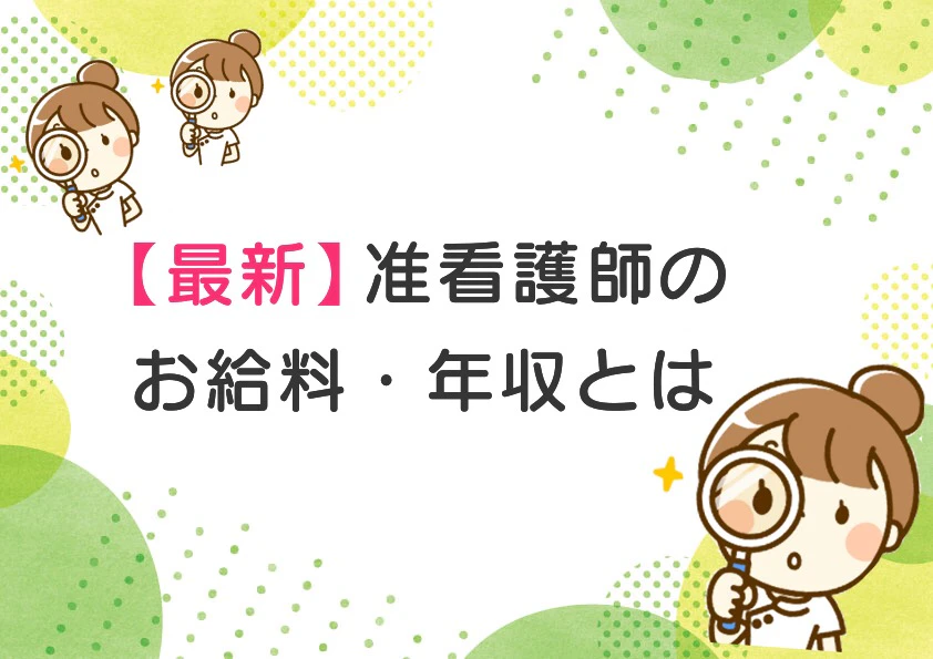 准看護師の給料と年収