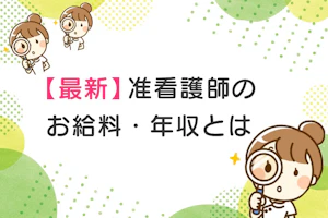 准看護師の給料と年収