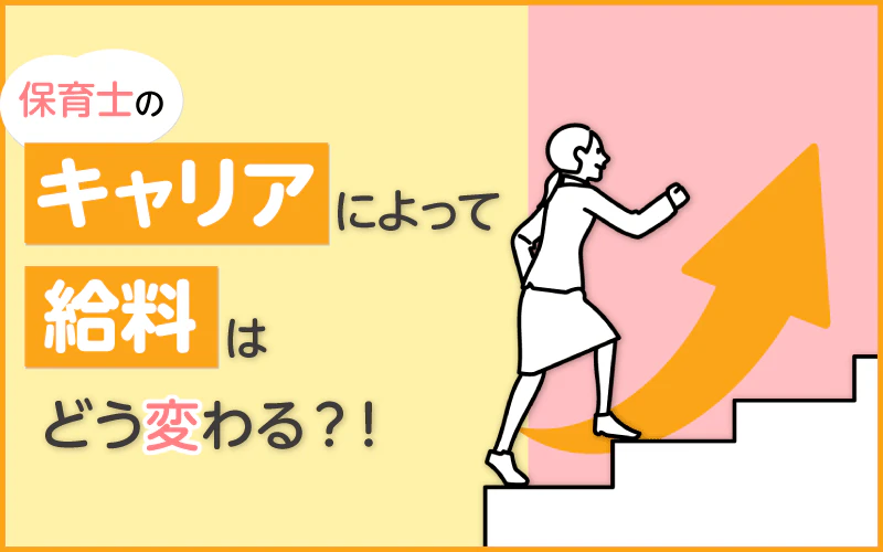 保育士のキャリアによって給料はどう変わる？！