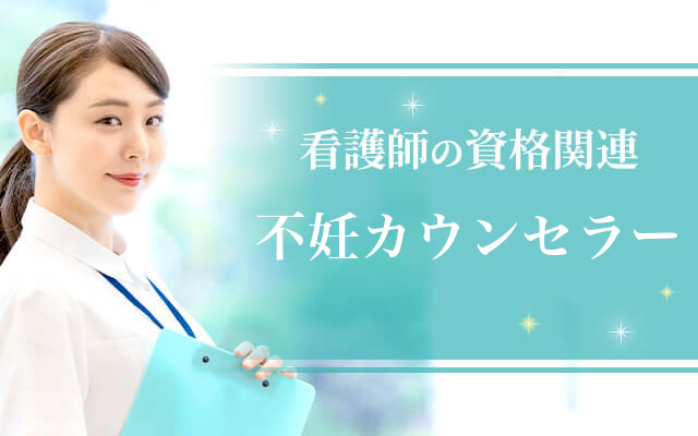 不妊カウンセラー（看護師の資格）<!-- -->｜<!-- -->看護師ワーカー