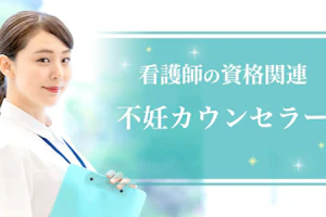 不妊カウンセラー