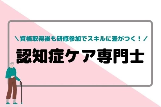 認知症ケア専門士の解説