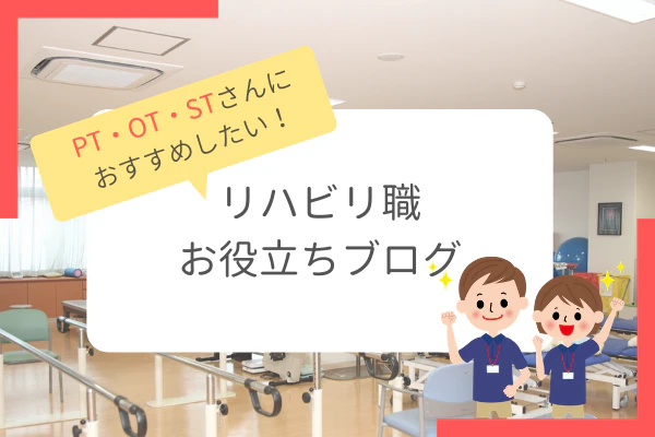 PT・OT・STさんにおすすめしたい!リハビリ職お役立ちブログ