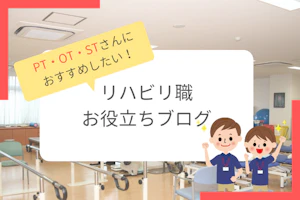 PT・OT・STさんにおすすめしたい!リハビリ職お役立ちブログ