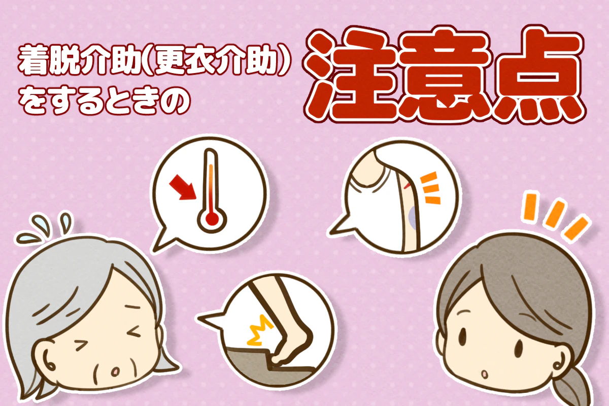 着脱介助（更衣介助）をするときの注意点