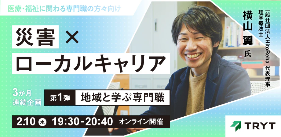 トライトグループ 医療・福祉専門職向けオンラインセミナー第一弾 災害×ローカルキャリア