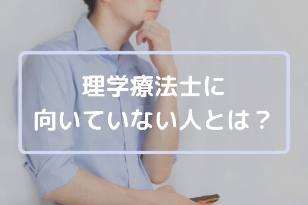 理学療法士に向いていない人とは.jpg