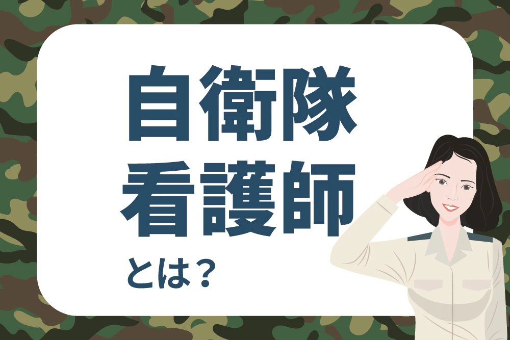 自衛隊看護師とは？