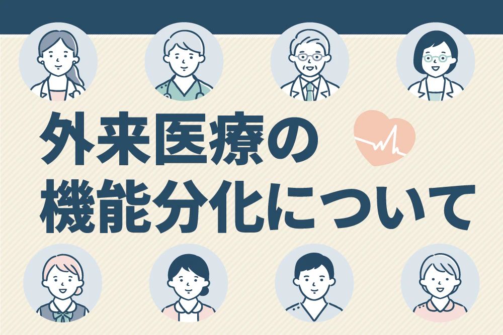 外来医療の機能分化について