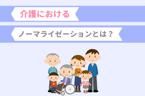 介護におけるノーマライゼーションとは?