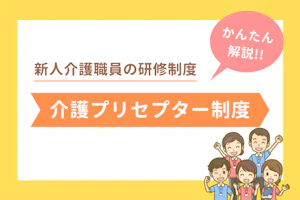 新人介護職員の研修制度 介護プリセプター制度