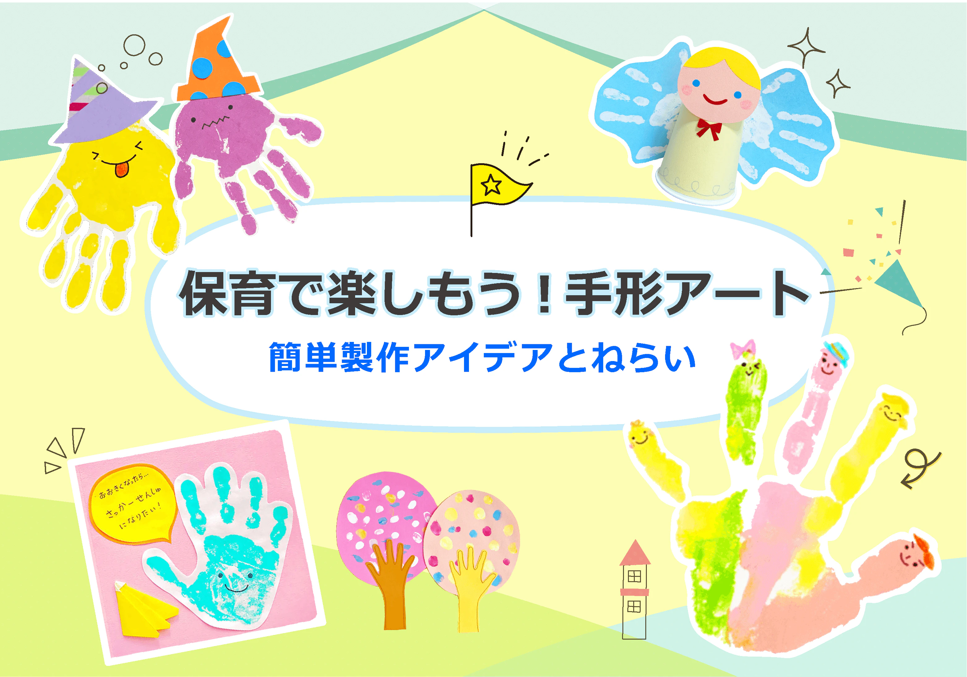 保育で楽しもう！手形アート　簡単製作アイデアとねらい 
