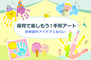 保育で楽しもう!手形アート 簡単製作アイデアとねらい