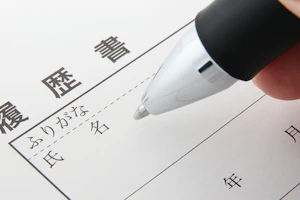 採用される履歴書