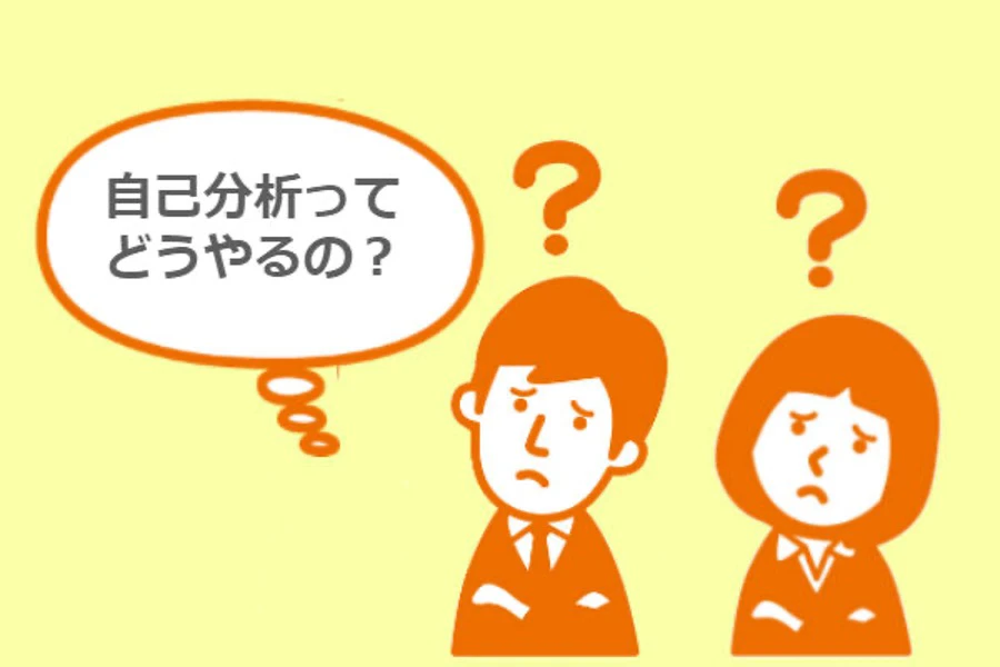 自己分析 4つの手順