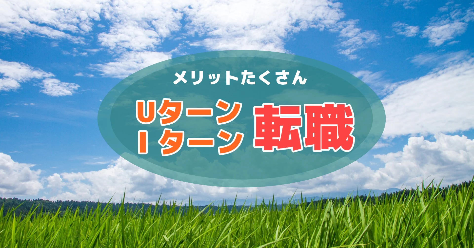 Uターン・Iターン転職