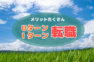 Uターン・Iターン転職