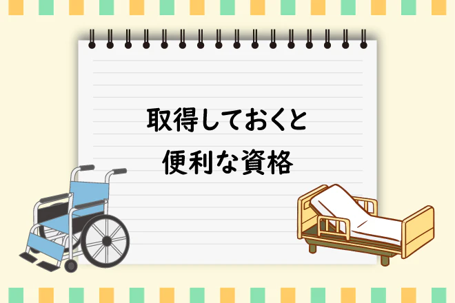 取得しておくと便利な資格