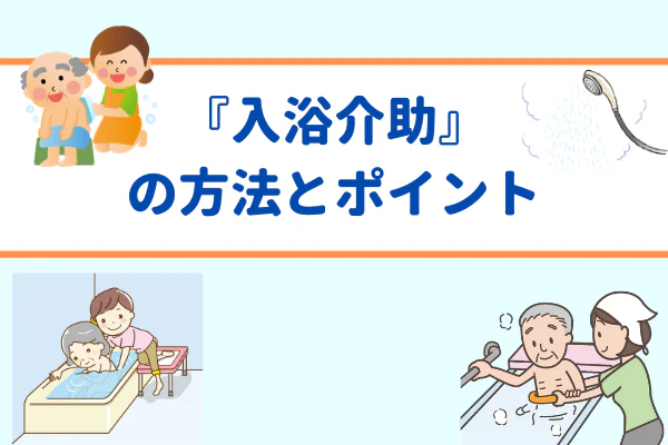 『入浴介助』の方法とポイント