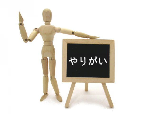 やりがい
