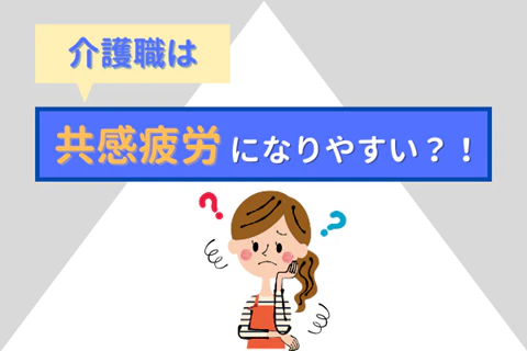 介護職は共感疲労になりやすい?!