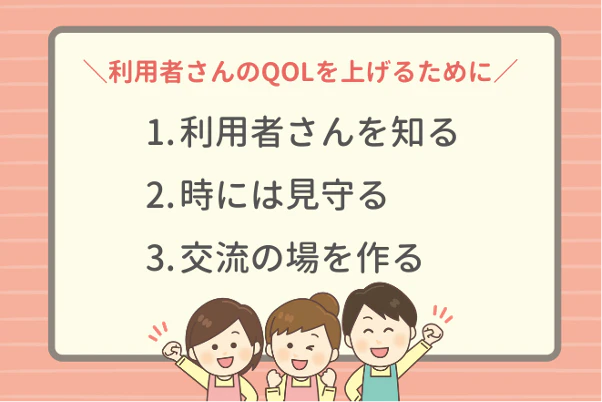 利用者さんのQOLを上げるために