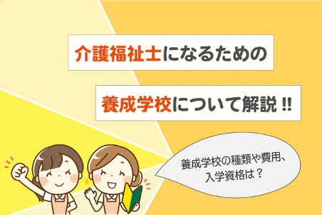 介護福祉士になるための養成学校について解説!!