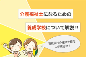 介護福祉士になるための養成学校について解説!!
