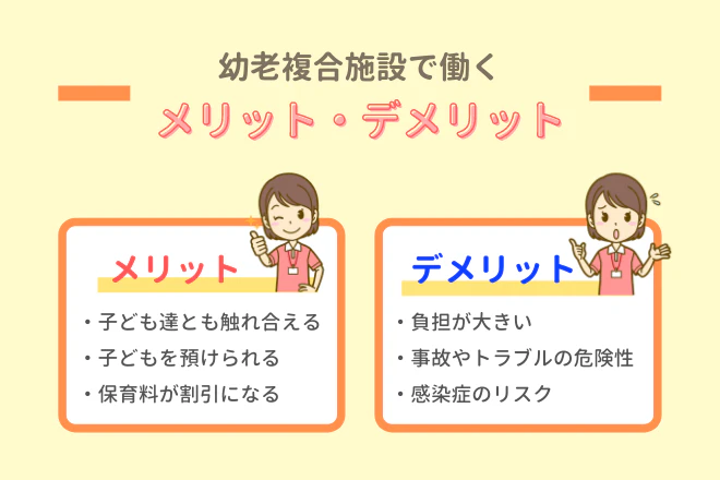 幼老複合施設で働くメリット・デメリット