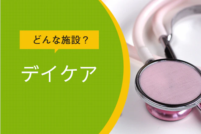 どんな施設?デイケア