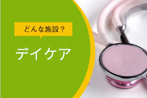 どんな施設?デイケア