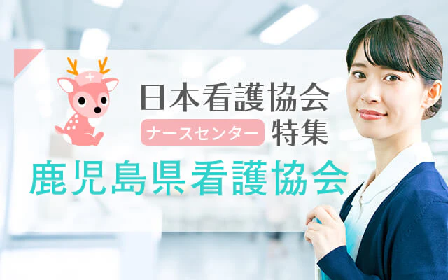 鹿児島県看護協会