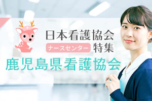 鹿児島県看護協会