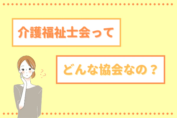 介護福祉士会ってどんな協会なの？
