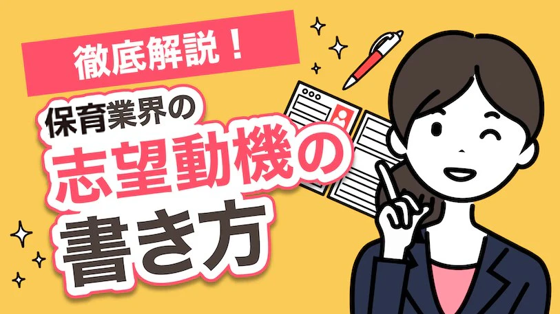 保育士さんの履歴書　ー志望動機　文例ー