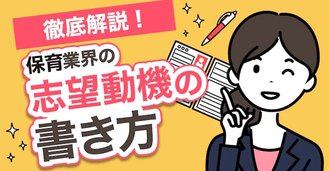 保育士さんの履歴書 ー志望動機 文例ー