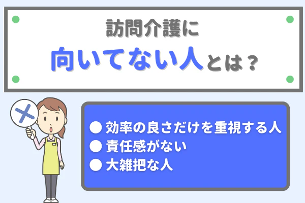 訪問介護に向いてない人とは？