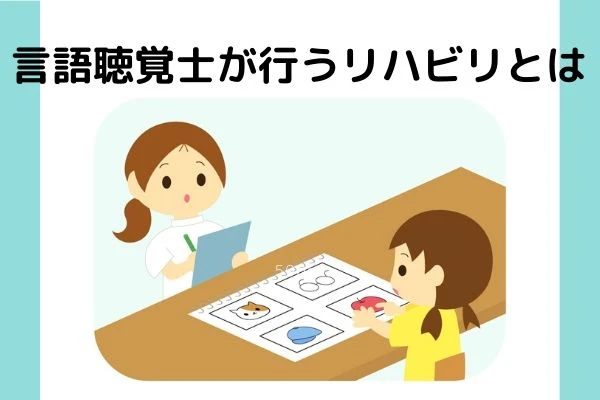 言語聴覚士が行うリハビリとは.jpg
