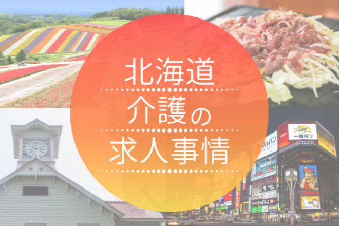 北海道の求人事情